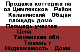 Продажа коттеджа на оз.Цимлянское › Район ­ Калининский › Общая площадь дома ­ 160 › Площадь участка ­ 12 › Цена ­ 6 600 000 - Тюменская обл., Тюмень г. Недвижимость » Дома, коттеджи, дачи продажа   